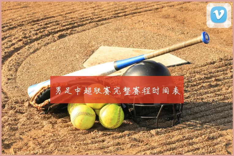 男足中超联赛完整赛程时间表