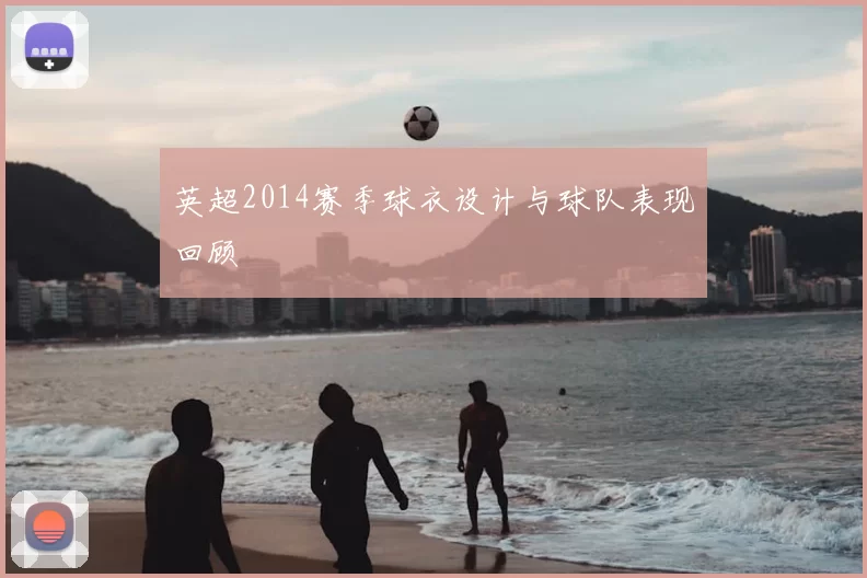 英超2014赛季球衣设计与球队表现回顾
