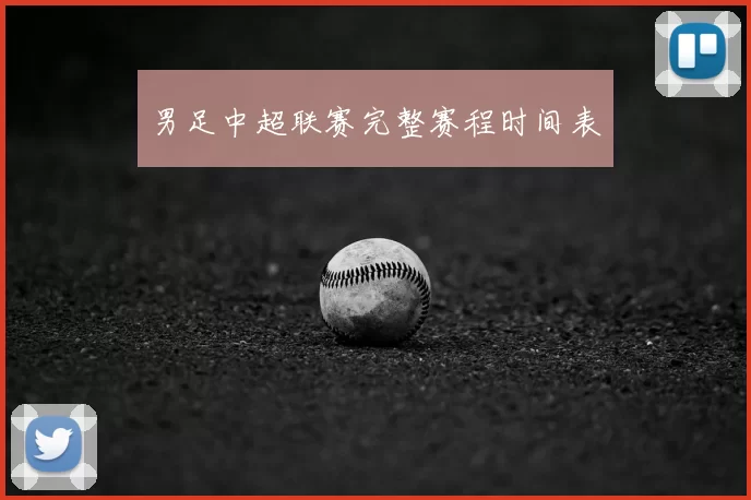 男足中超联赛完整赛程时间表