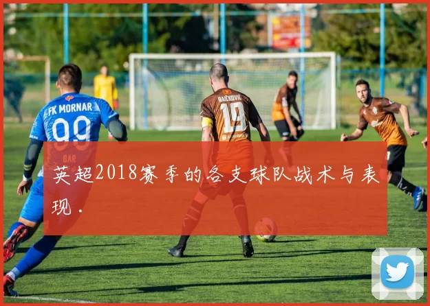 英超2018赛季的各支球队战术与表现 .