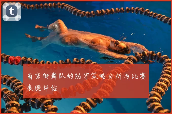 南京街舞队的防守策略分析与比赛表现评估