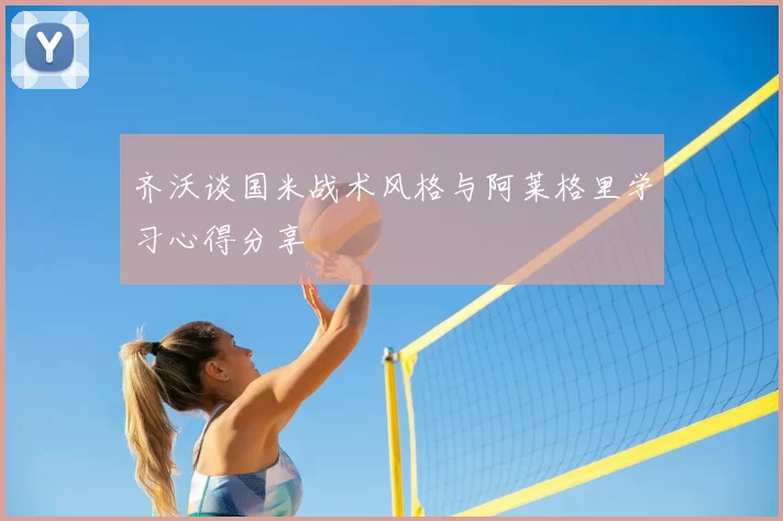 齐沃谈国米战术风格与阿莱格里学习心得分享