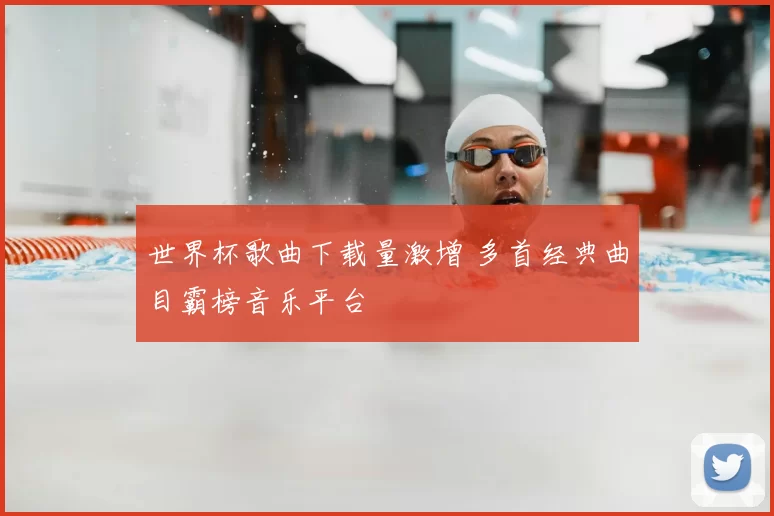 世界杯歌曲下载量激增 多首经典曲目霸榜音乐平台