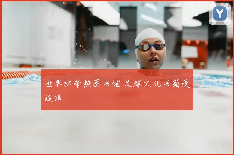 世界杯带热图书馆 足球文化书籍受追捧