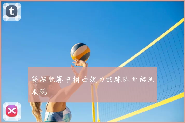 英超联赛中梅西效力的球队介绍及表现