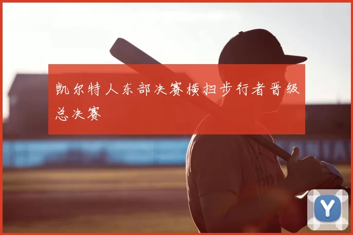 凯尔特人东部决赛横扫步行者晋级总决赛
