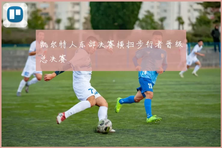 凯尔特人东部决赛横扫步行者晋级总决赛