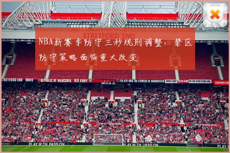 NBA新赛季防守三秒规则调整,禁区防守策略面临重大改变