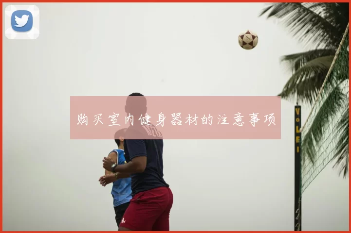 购买室内健身器材的注意事项