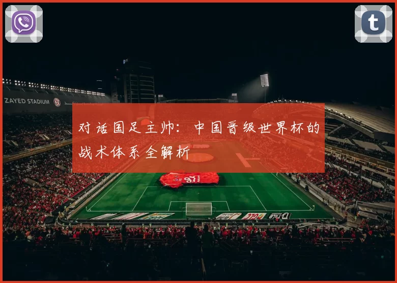 对话国足主帅：中国晋级世界杯的战术体系全解析