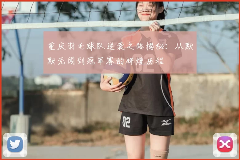重庆羽毛球队逆袭之路揭秘：从默默无闻到冠军赛的辉煌历程