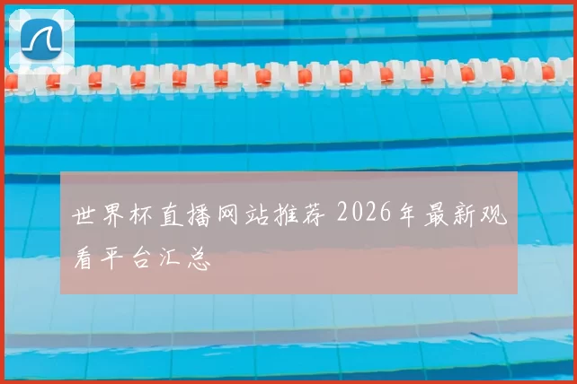 世界杯直播网站推荐 2026年最新观看平台汇总