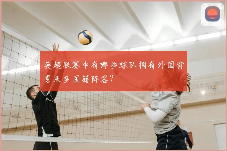 英超联赛中有哪些球队拥有外国背景及多国籍阵容？