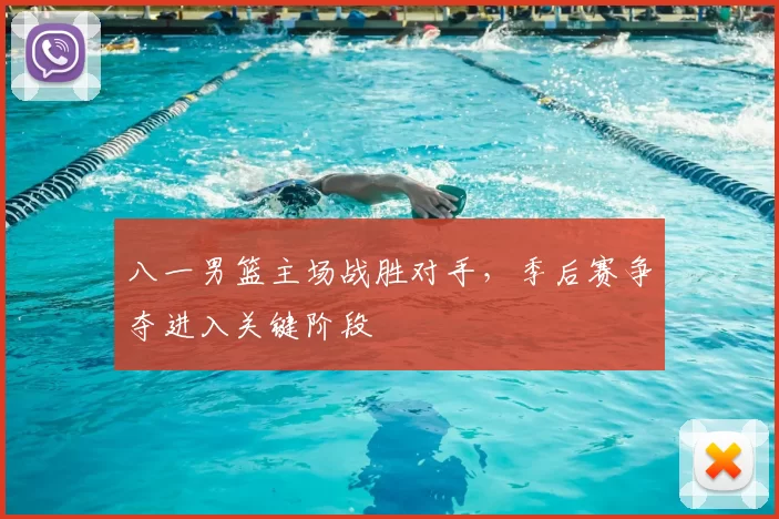 八一男篮主场战胜对手，季后赛争夺进入关键阶段