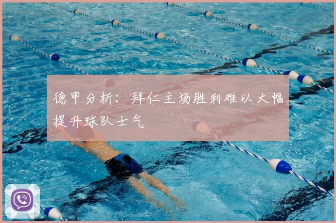 德甲分析：拜仁主场胜利难以大幅提升球队士气