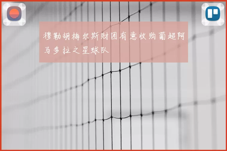 穆勒胡梅尔斯财团有意收购葡超阿马多拉之星球队