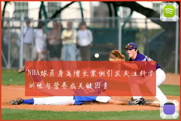 NBA球员身高增长案例引发关注科学训练与营养成关键因素