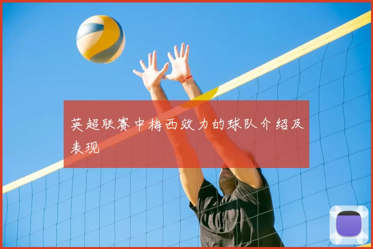 英超联赛中梅西效力的球队介绍及表现