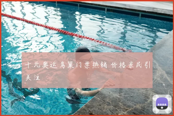 十元奥运鸟巢门票热销 价格亲民引关注