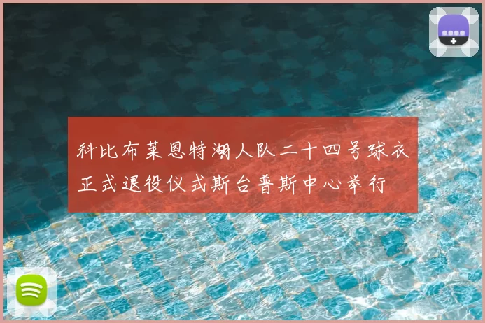 科比布莱恩特湖人队二十四号球衣正式退役仪式斯台普斯中心举行
