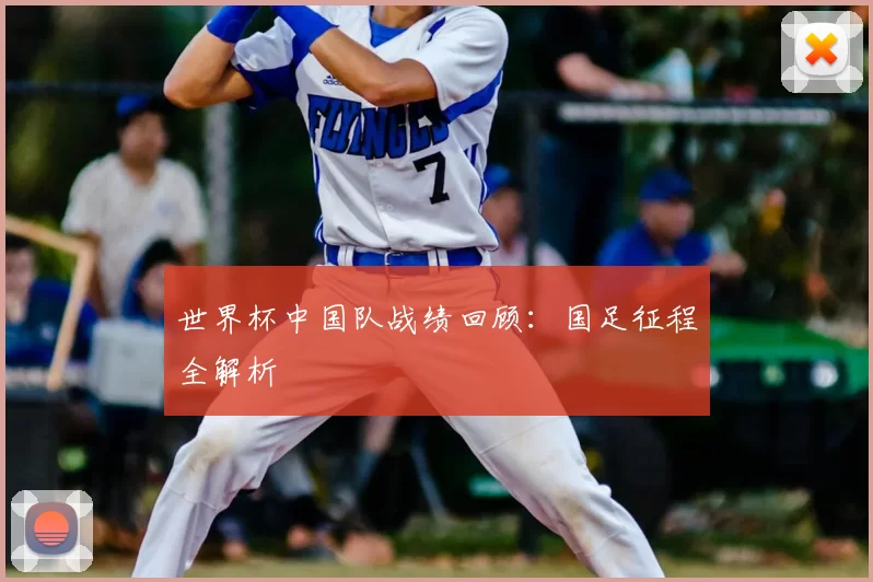 世界杯中国队战绩回顾：国足征程全解析