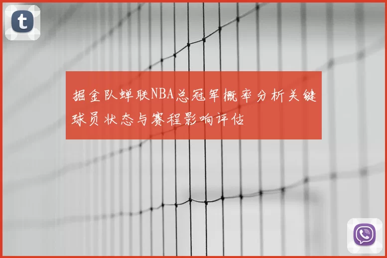 掘金队蝉联NBA总冠军概率分析关键球员状态与赛程影响评估