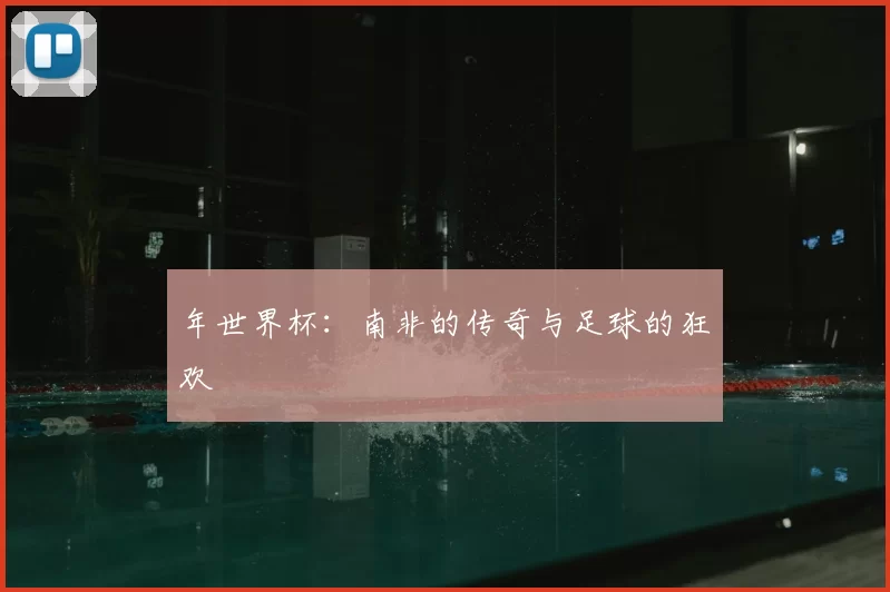 年世界杯：南非的传奇与足球的狂欢