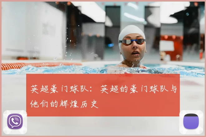 英超豪门球队：英超的豪门球队与他们的辉煌历史