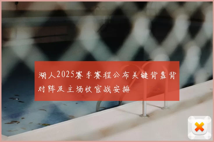 湖人2025赛季赛程公布关键背靠背对阵及主场收官战安排