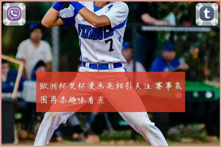 欧洲杯奖杯漫画亮相引关注 赛事氛围再添趣味看点