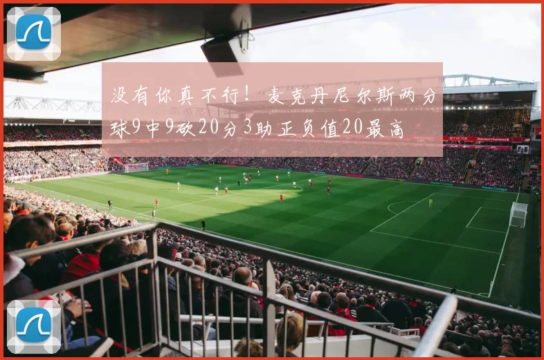 没有你真不行!麦克丹尼尔斯两分球9中9砍20分3助正负值20最高