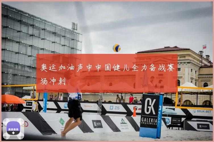 奥运加油声中中国健儿全力备战赛场冲刺