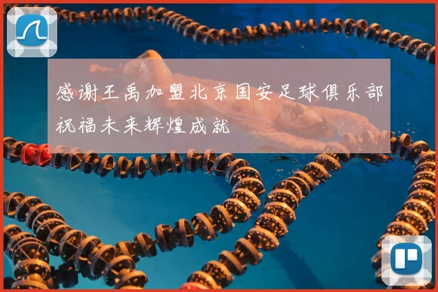 感谢王禹加盟北京国安足球俱乐部祝福未来辉煌成就