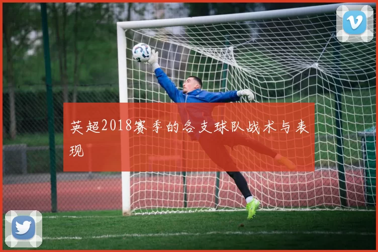 英超2018赛季的各支球队战术与表现