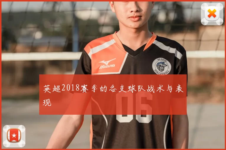 英超2018赛季的各支球队战术与表现
