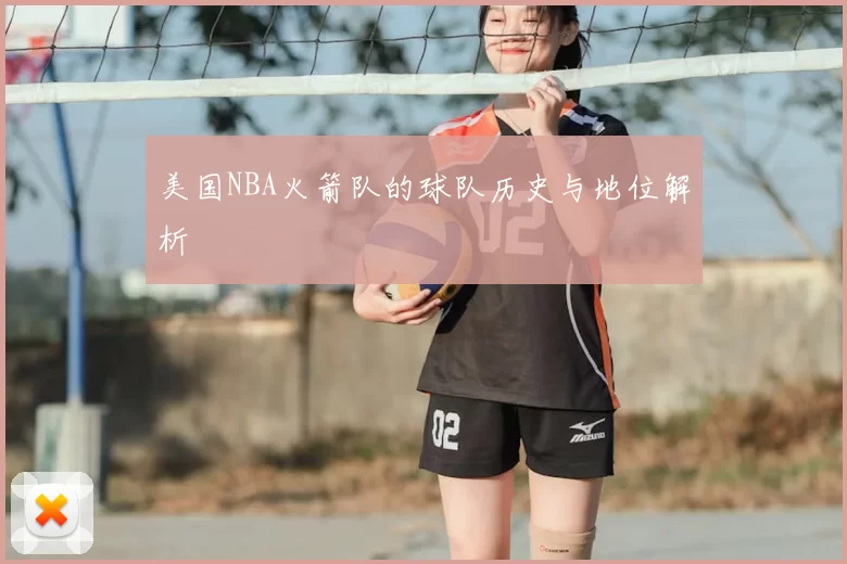 美国NBA火箭队的球队历史与地位解析
