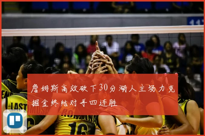 詹姆斯高效砍下30分湖人主场力克掘金终结对手四连胜