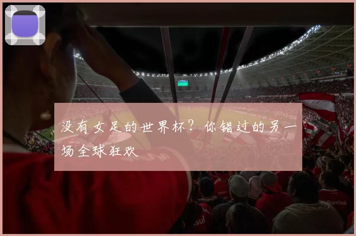 没有女足的世界杯？你错过的另一场全球狂欢