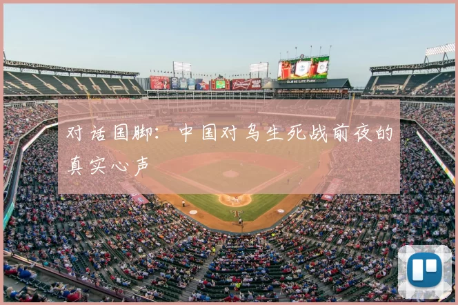对话国脚：中国对乌生死战前夜的真实心声