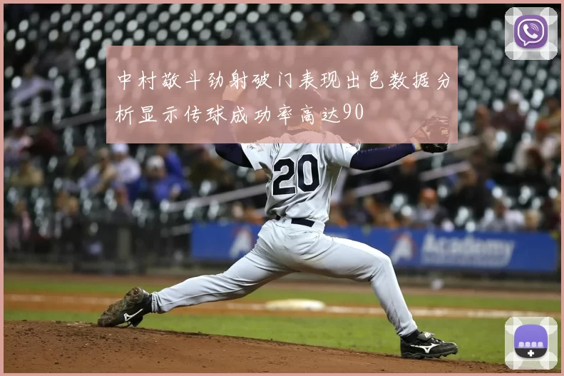 中村敬斗劲射破门表现出色数据分析显示传球成功率高达90