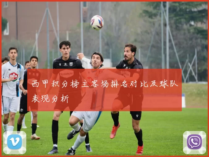 西甲积分榜主客场排名对比及球队表现分析